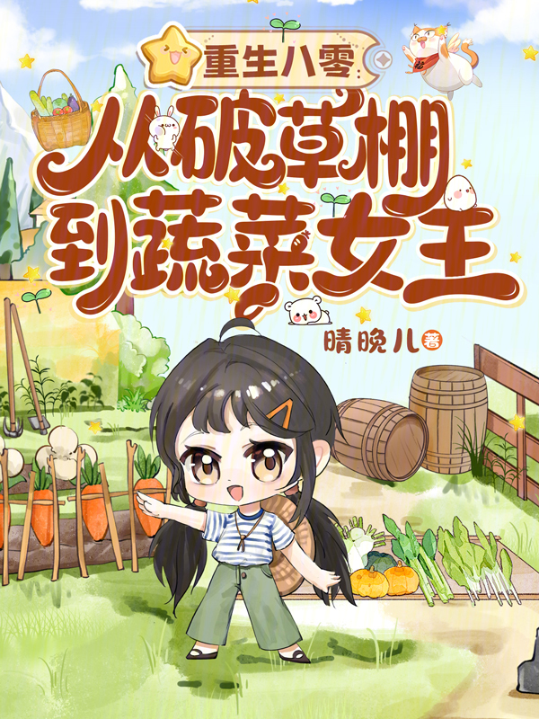 重生八零：从破草棚到蔬菜女王