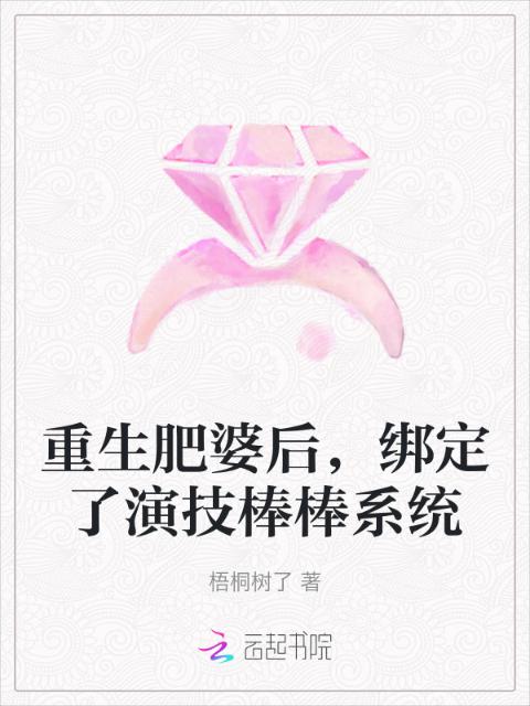 重生肥婆后，绑定了演技棒棒系统