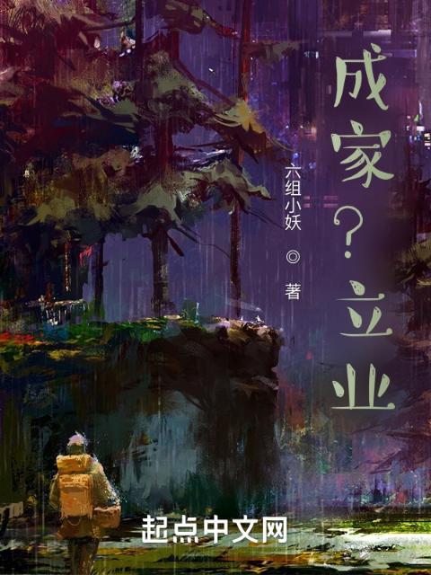 成家？立业？