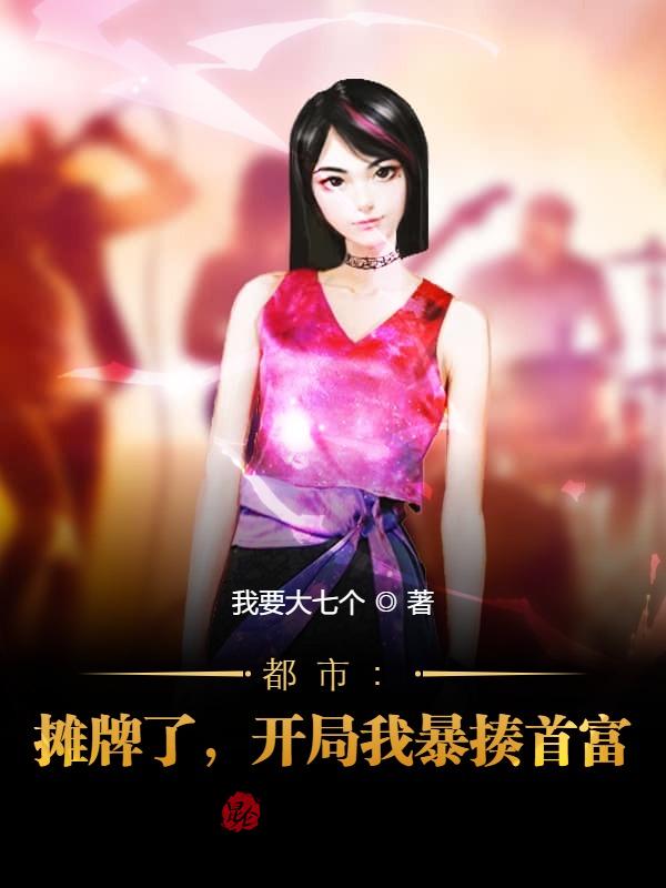 都市：摊牌了，开局我暴揍首富