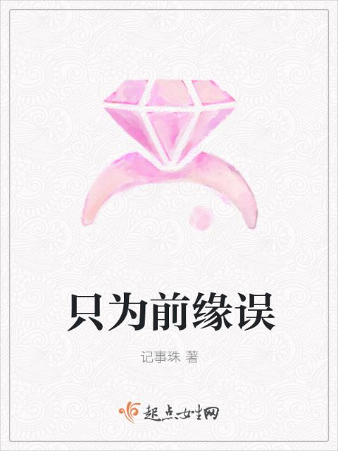 只为前缘误