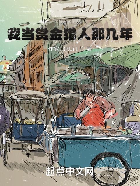 我当赏金猎人那几年