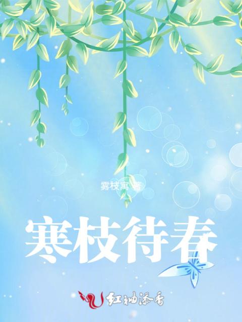 寒枝待春