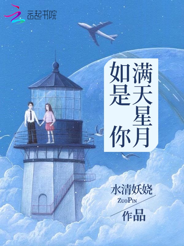 满天星月如是你