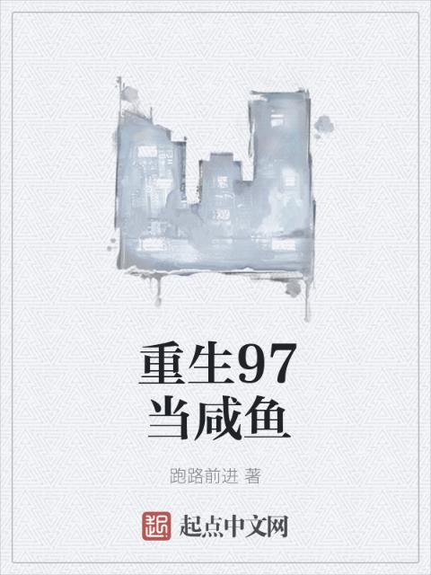 重生97当咸鱼