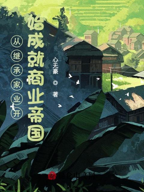 从继承家业开始成就商业帝国