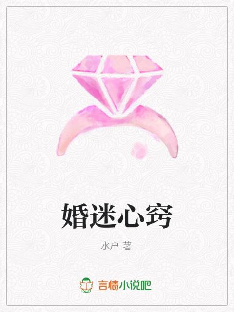 婚迷心窍