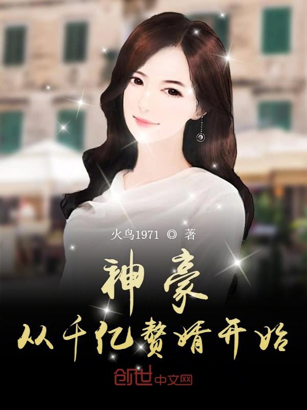 神豪从千亿赘婿开始