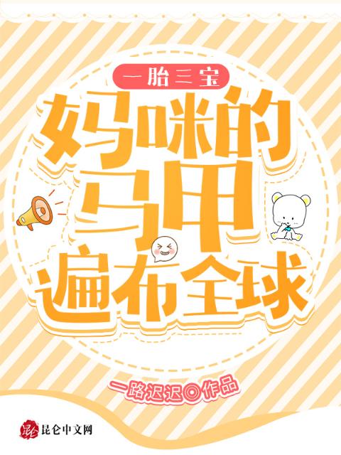 一胎三宝妈咪的马甲遍布全球