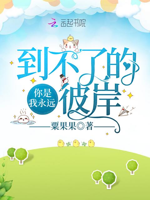 你是我永远到不了的彼岸