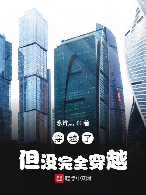穿越了，但没完全穿越？