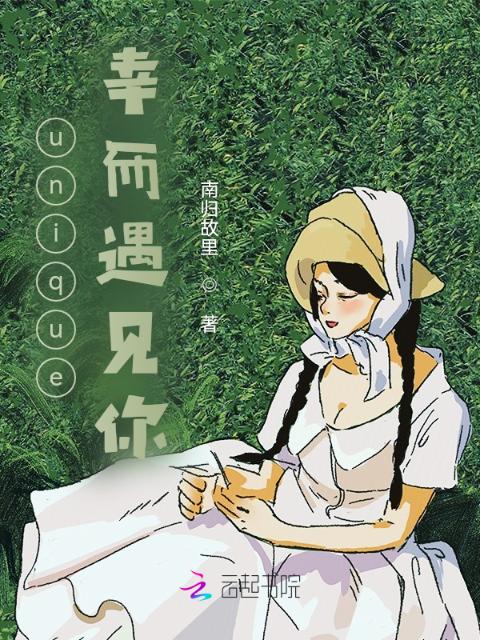 unique：幸而遇见你