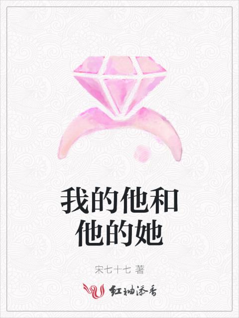 我的他和他的她
