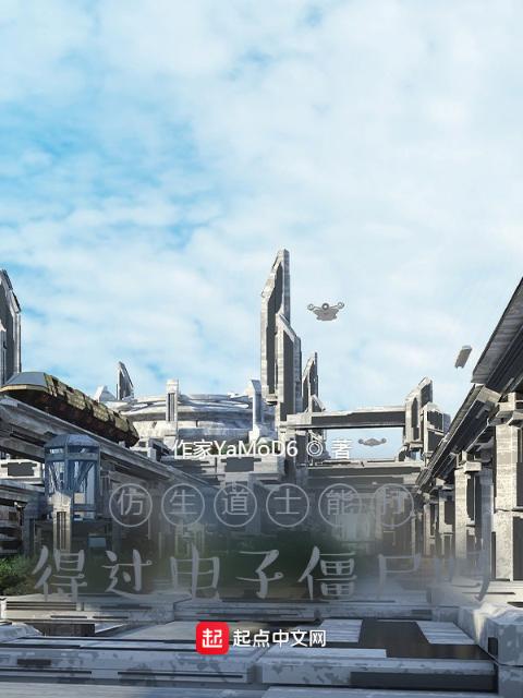 仿生道士能打得过电子僵尸吗？