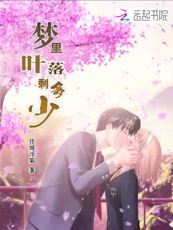 梦里叶落剩多少