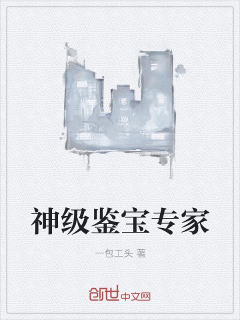 神级鉴宝专家