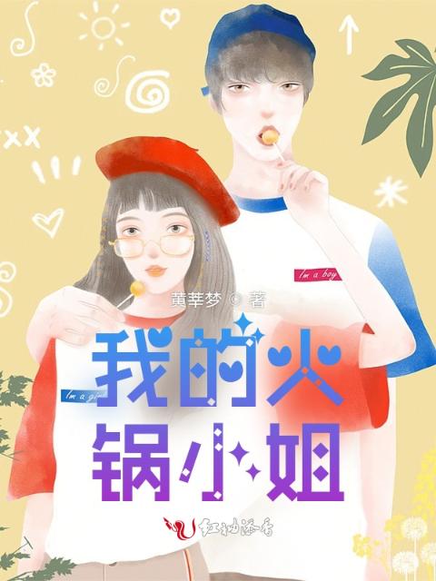我的火锅小姐