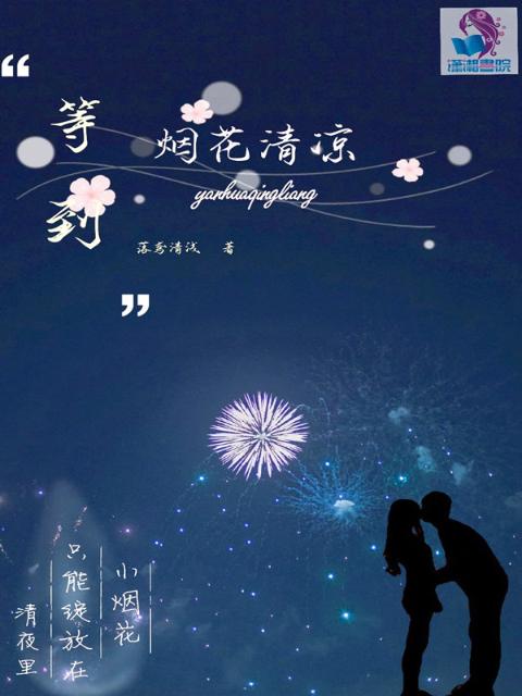 等到烟花清凉