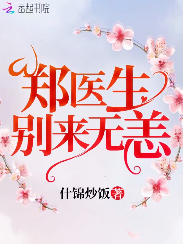 郑医生别来无恙