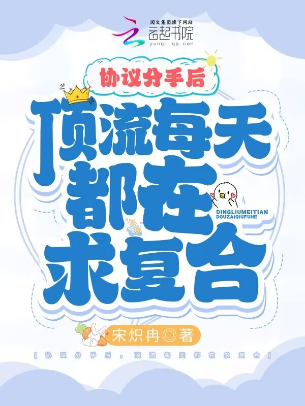 协议分手后，顶流每天都在求复合