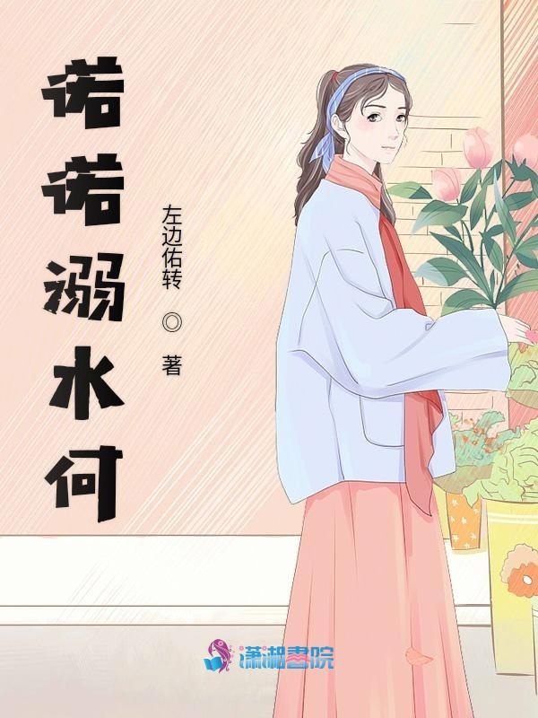 诺诺溺水何