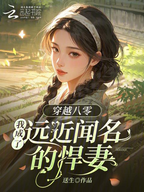 穿书八零：我成了远近闻名的悍妻