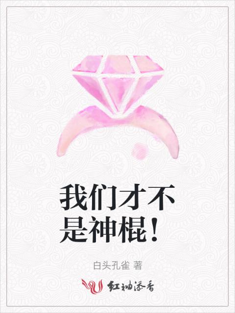 榴莲视频在线观看成人官网入口才不是神棍！