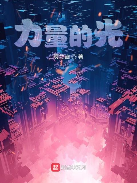 力量的光