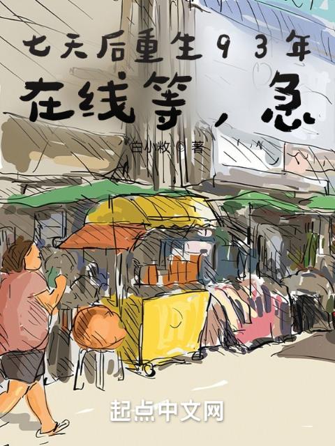 七天后重生93年，在线等，急！