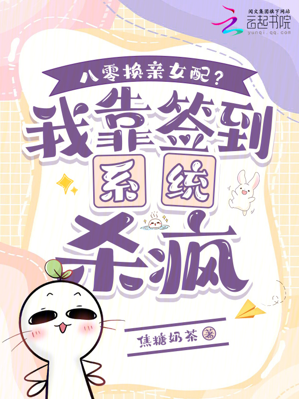 八零换亲女配？我靠签到系统杀疯