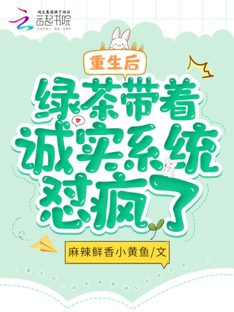重生后，绿茶带着诚实系统怼疯了