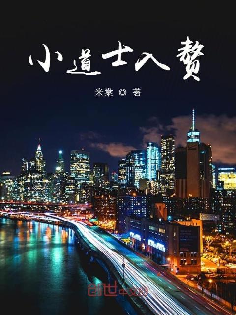 小道士入赘