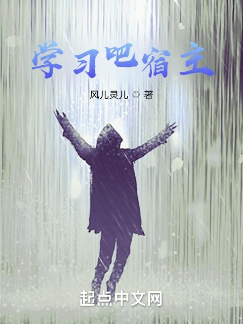 学习吧宿主