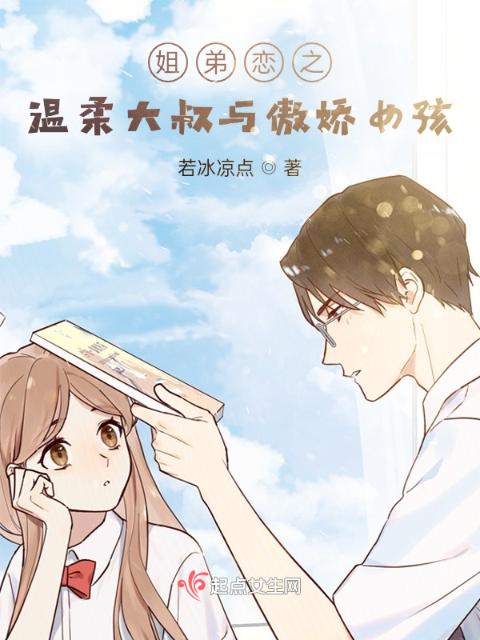 姐弟恋之温柔大叔与傲娇女孩