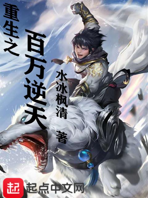 重生之百万逆天