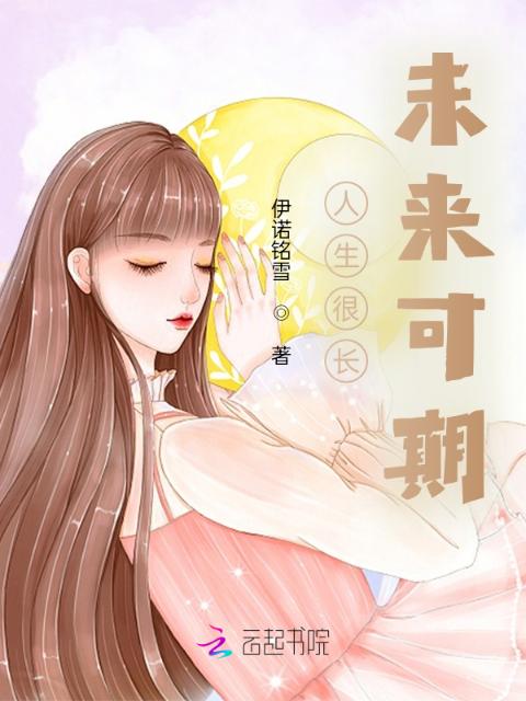 人生很长未来可期