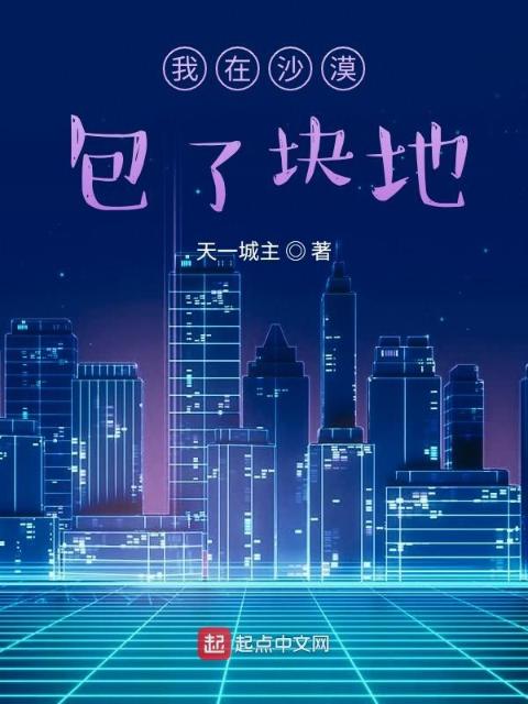 我在沙漠包了块地