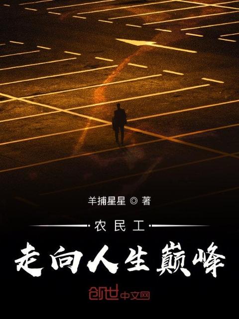 农民工走向人生巅峰
