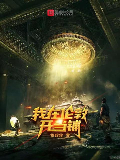 我在伦敦开当铺