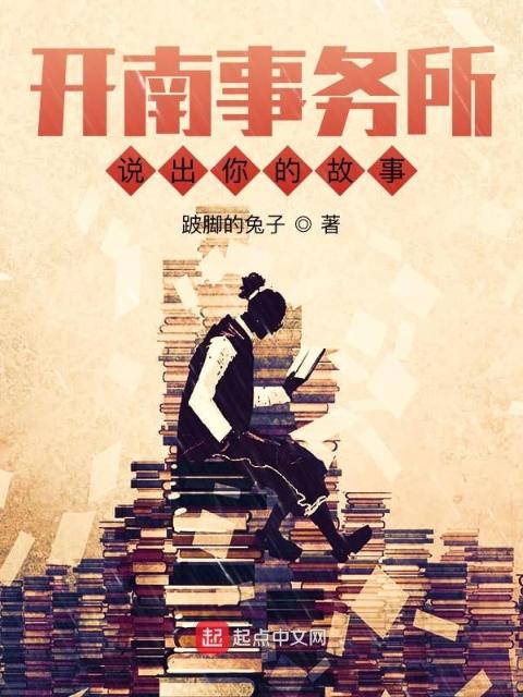 开南事务所：说出你的故事