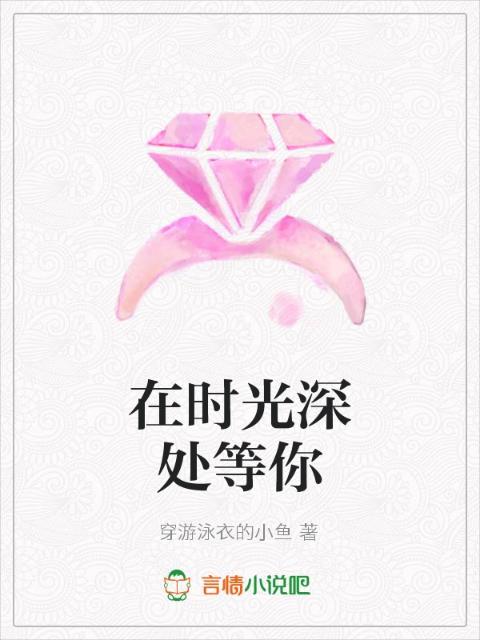 在时光深处等你