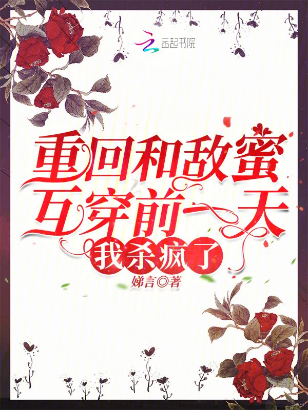 重回和敌蜜互穿前一天，我杀疯了