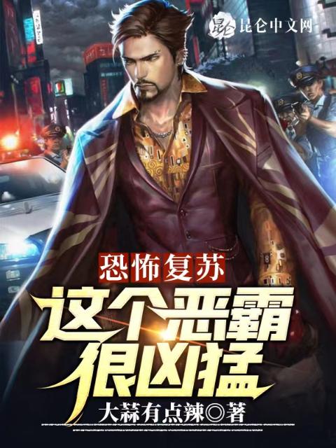 恐怖复苏：这个恶霸很凶猛