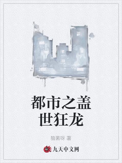 都市之盖世狂龙