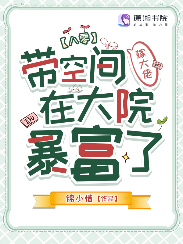 八零：带空间嫁大佬在大院暴富了