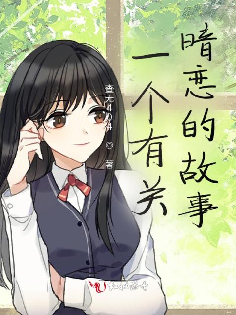 一个有关暗恋的故事