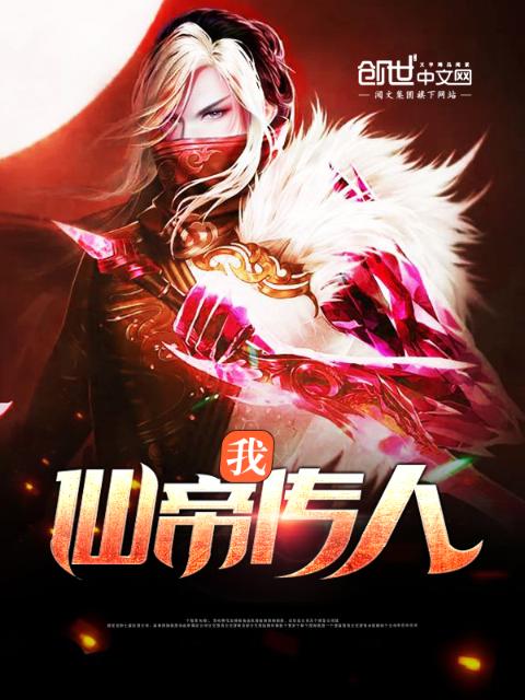 我，仙帝传人