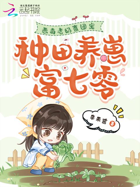恶毒老奶变团宠，种田养崽富七零