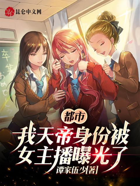 都市：我天帝身份被女主播曝光了