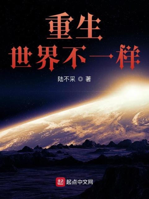 重生世界不一样